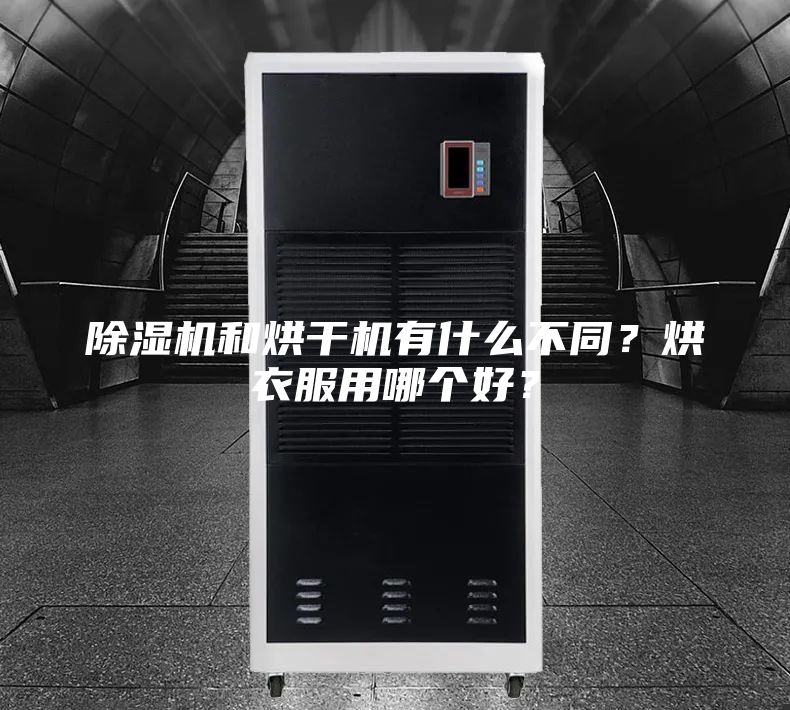 除濕機和烘干機有什么不同？烘衣服用哪個好？