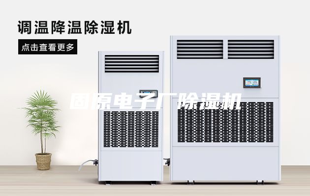 固原電子廠除濕機