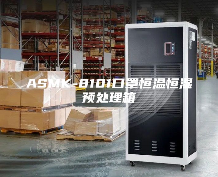 ASMK-8101口罩恒溫恒濕預處理箱