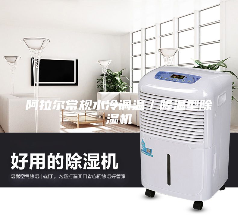 阿拉爾常規水冷調溫／降溫型除濕機