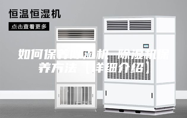 如何保養除濕機 除濕機保養方法【詳細介紹】