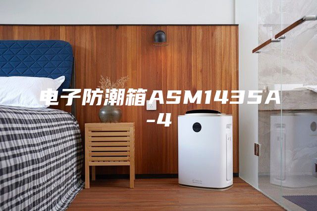 電子防潮箱ASM1435A-4