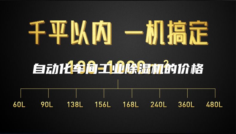 自動化車間工業除濕機的價格