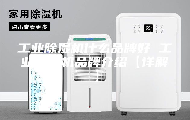 工業除濕機什么品牌好 工業除濕機品牌介紹【詳解】