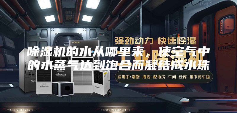 除濕機的水從哪里來，使空氣中的水蒸氣達到飽合而凝結成水珠