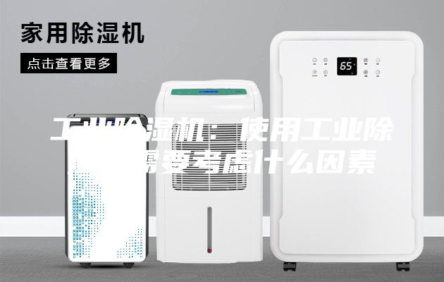 工業除濕機：使用工業除濕機需要考慮什么因素