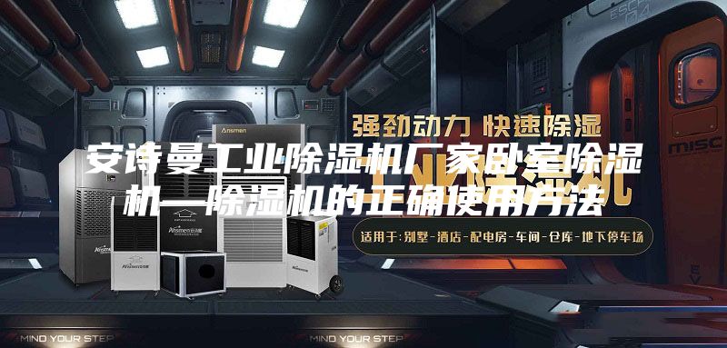 安詩曼工業除濕機廠家臥室除濕機—除濕機的正確使用方法