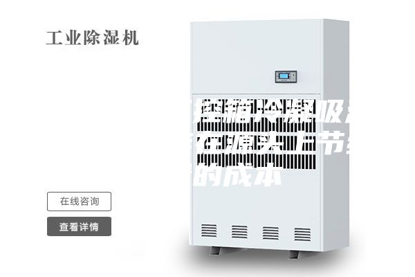 使用微型工控箱冷凝吸濕器除濕，能在源頭上節約大量的成本