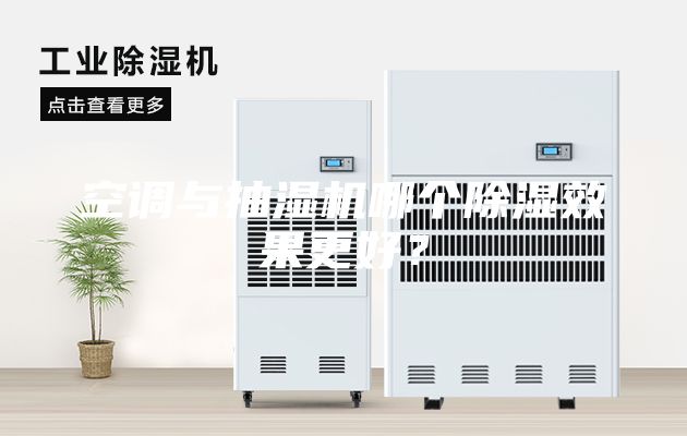 空調與抽濕機哪個除濕效果更好？