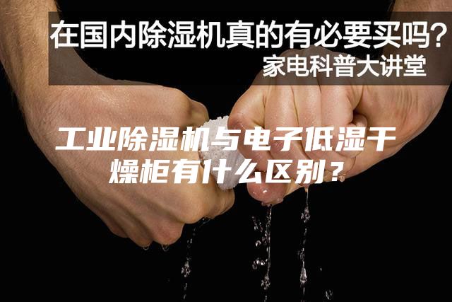 工業(yè)除濕機與電子低濕干燥柜有什么區(qū)別？