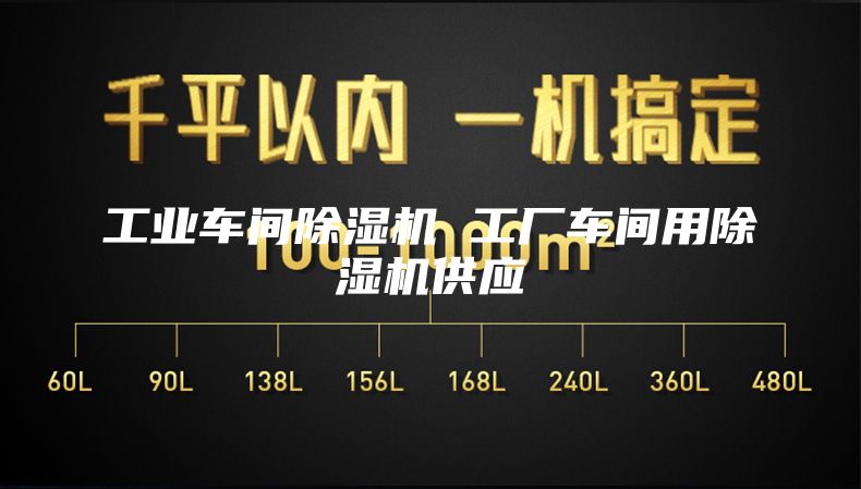 工業車間除濕機 工廠車間用除濕機供應