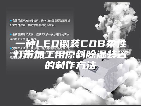 一種LED倒裝COB柔性燈帶加工用原料除濕裝置的制作方法