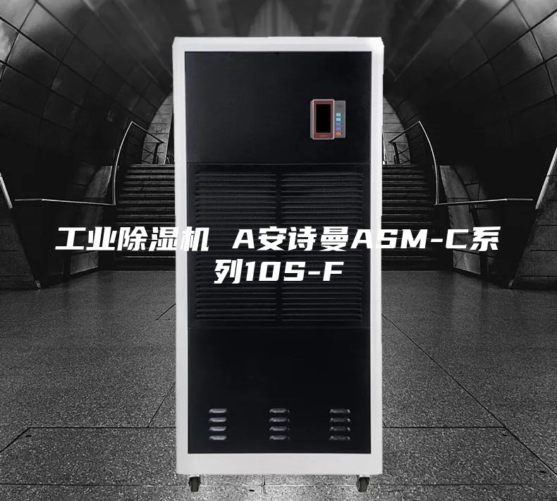 工業除濕機 A安詩曼ASM-C系列10S-F