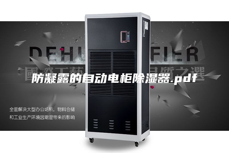 防凝露的自動電柜除濕器.pdf