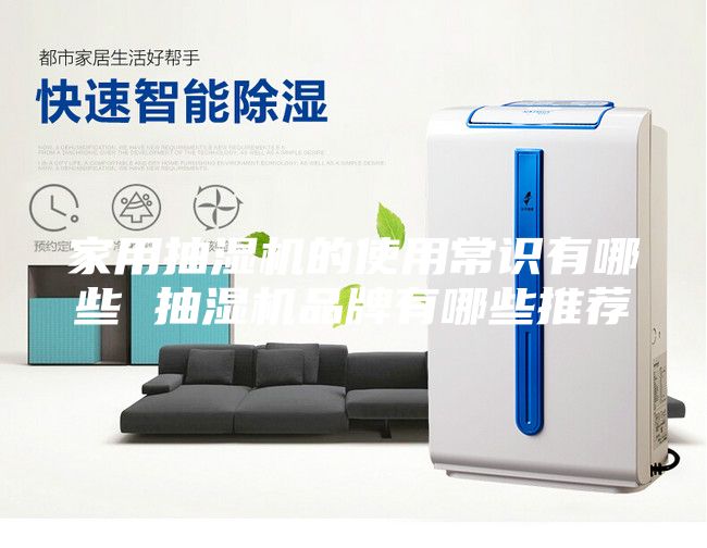 家用抽濕機的使用常識有哪些 抽濕機品牌有哪些推薦