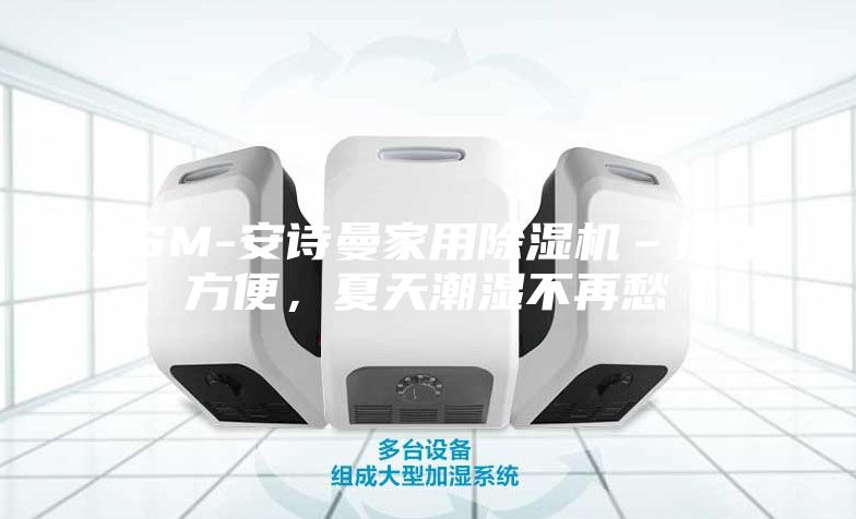 ASM-安詩曼家用除濕機–操作方便，夏天潮濕不再愁