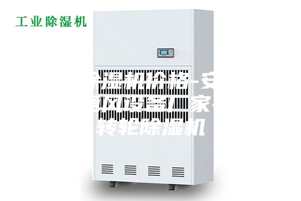 轉輪除濕機價格-安詩曼除濕通風設備廠家-威海轉輪除濕機