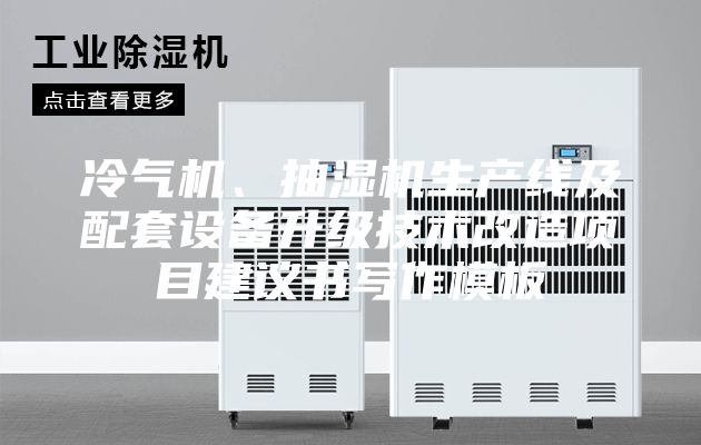 冷氣機、抽濕機生產線及配套設備升級技術改造項目建議書寫作模板