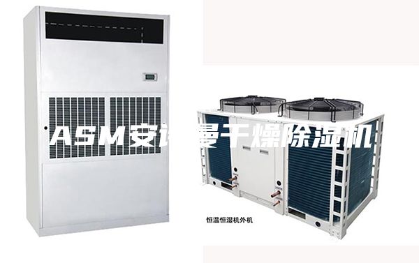 ASM安詩曼干燥除濕機