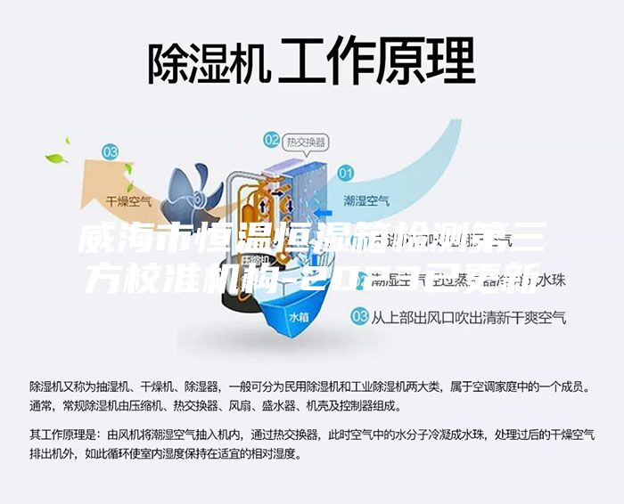 威海市恒溫恒濕箱檢測第三方校準機構-2023已更新