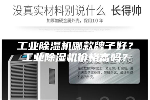 工業除濕機哪款牌子好？工業除濕機價格高嗎？