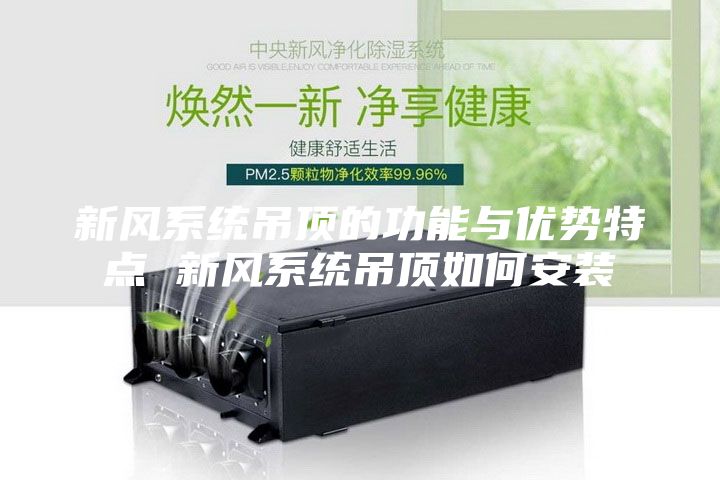 新風系統吊頂的功能與優勢特點 新風系統吊頂如何安裝