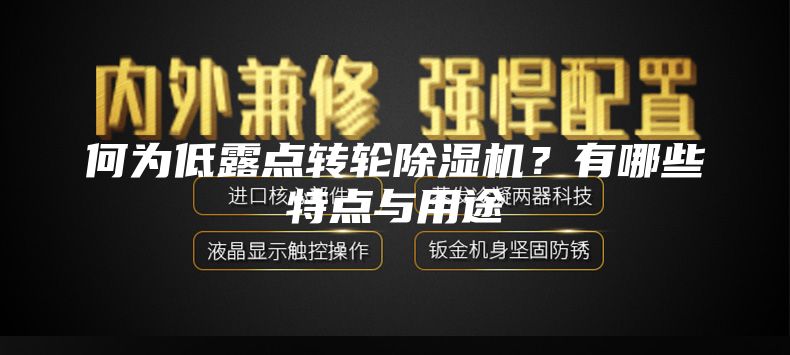 何為低露點轉輪除濕機？有哪些特點與用途