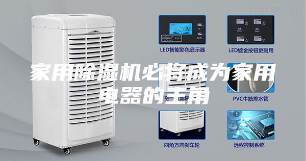 家用除濕機(jī)必將成為家用電器的主角